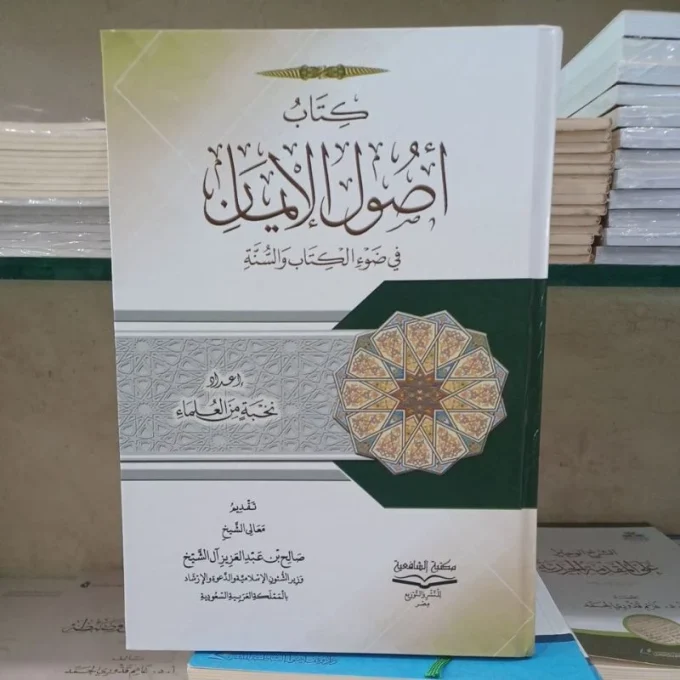 كتاب أصول الإيمان في ضوء الكتاب و السنة.Kitab Ushul Al iman