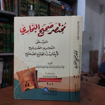 Kitab Mukhtasor / Mukhtasar Bukhari / Muhtasor Sohih / Sohihul Bukhori / Tajrid / Tajridus Sorih / Shorih Putih DKI Beirut