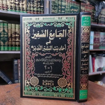 Kitab Jami / Jami' / Jamius Soghir / Shogir / Saghir 1 Jilid DKI Beirut