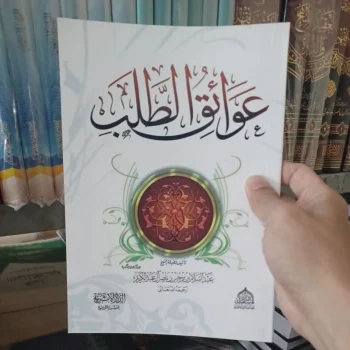 عوائق الطلب.Awaiq Ath Tholab (Darul Mustaqbal)