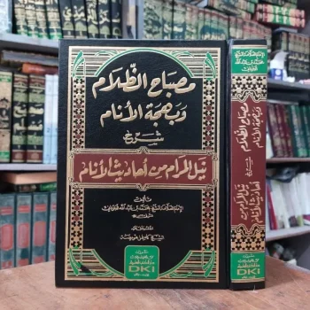 Kitab Misbahud Dolam / Dzolam Syarah Nailul Marom / Maram DKI Beirut