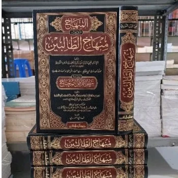 منهاج الطالبين للنووي Minhaj Ath Tholibin (Muassasah Ar risalah)