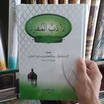 الأدب المفرد الجامع الآدب النبوية.Al Adabul Mufrod ( Asy Syafi'iyyah )