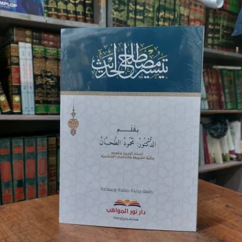 Kitab Taisir / Taysir Mustolahul / Mustalahul / Musthalahul Hadis / Hadits