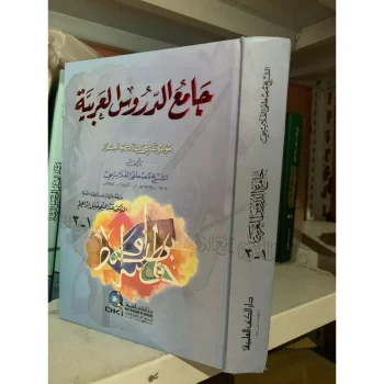 JAMIUD DURUS JAMI'UD JAMI JAMI' ADDURUS ORI CETAKAN DKI BEIRUT