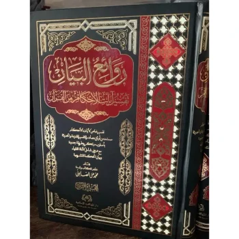 ROWAIUL BAYAN TAFSIR AYATUL AHKAM ALAYAT ALAHKAM AL AYAT AL AHKAM ROWAIUL BAYAN ROWAI'UL BAYAN ORI CETAKAN DAR MAWAHIB