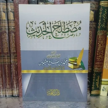 مصطلح الحديث Mustholahul hadist ( Muassasah Syaikh )