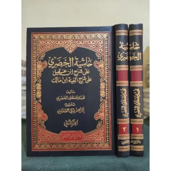 Kitab Hasyiyah Khudori Syarah Alfiyah Ibnu Malik 2 Jilid Dar Imam Syafi'i | حاشية الحضري