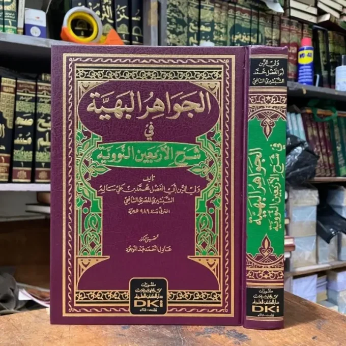 Kitab Al Jawahir / Jawahirul Bahiyyah Fi Syarah Arbain Nawawi DKI Beirut [ الجواهر البهية في شرح الاربعين النووي ]