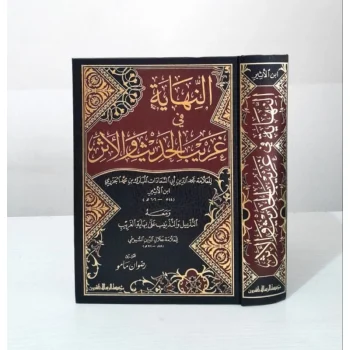 AN NIHAYAH FI GHORIB AL HADIST WAL ATSAR | النهاية في غريب الحديث والاثر - ابن الاثير
