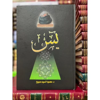 Kitab Yasin | كتاب يس