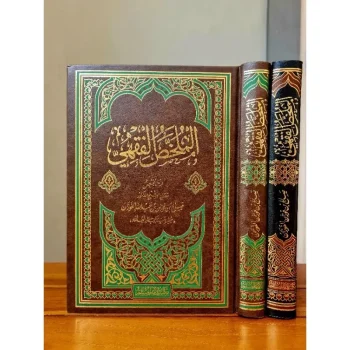 KITAB AL - MULAKHOSUL FIQHIYYU | الملخص الفقهي