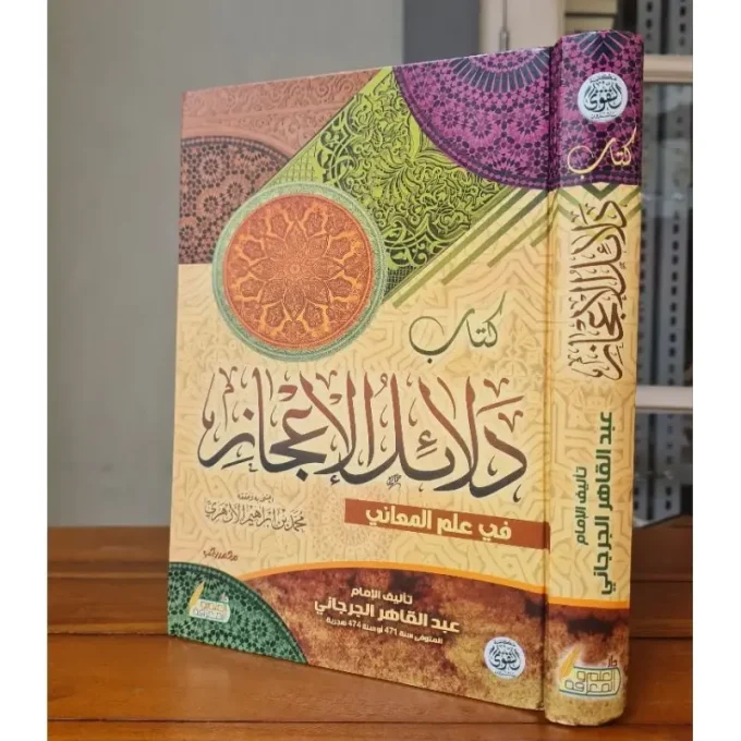 Kitabul Dalail Al - I'jazi | كتاب دلائل الإعجاز