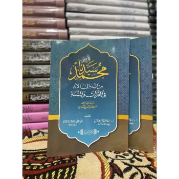 سيدنا محمد صلى الله عليه وسلم من البدء إلى الأبد فى القرآن والسنة