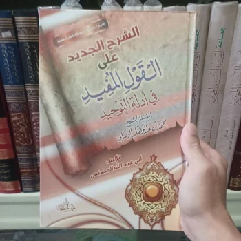 الشرح الجديد على القول المفيد Asy Syarhul Jadid Ala Qoulul Mufid