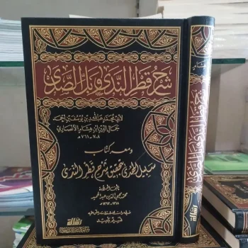 شرح قطر الندى وبل الصدى Syarah Qotrun Nada (Muassasah Ar Risalah)