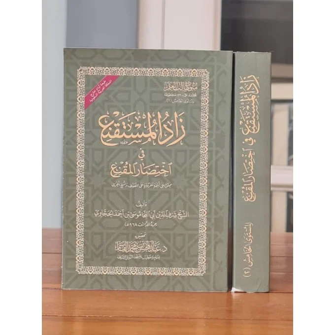 Zaadul Mustaqni' | Zadul | زاد المستقنع
