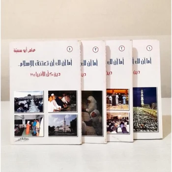 اما آن لك ان تعتنق الاسلام