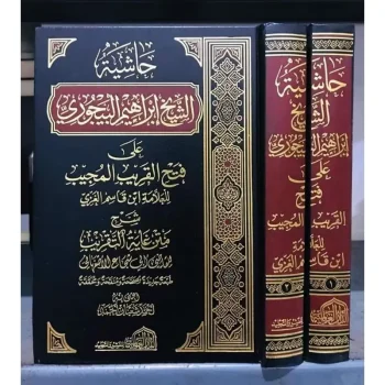 HASYIATUSY SYAIKH IBROHIM AL BAIJURI ALA FATHIL QORIBIL MUJIB 2 Jilid | HASYIYAH BAJURI | BEIJURI