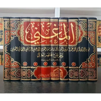 Kitab Al Mughni | المغني