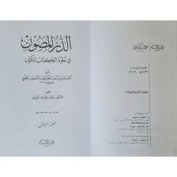 KITAB Ad Durru Al Masun | الدر المصون عدفي علوم الكتاب المكنون