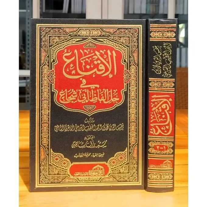 AL IQNA' FII HALLI ALFADZI ABI SYUJA' | IQNA' | الإقناع في حل ألفاظ أبي شجاع
