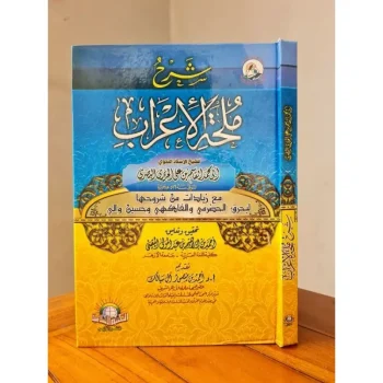 KITAB Syarh Mulhatul I'rob | شرح ملحة الإعراب