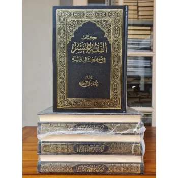 Kitab Al Fiqh Al Muyassar fi Dow'i Al Kitab Wa Sunnah