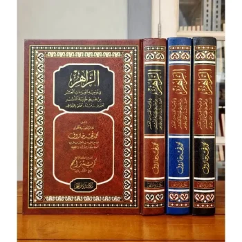KITAB MUSHAF AZ ZAHIR | مصحف الزاهر في توجيه القراءات العشر من طريق طيبة النشر أصولا، وفرشا، محلى بالشواهد