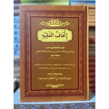 Ittihaf Al Fiqh | Ittihaful Fiqh