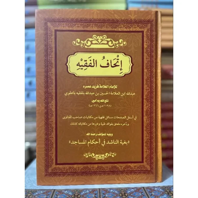 Ittihaf Al Fiqh | Ittihaful Fiqh