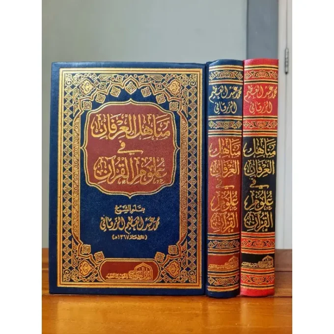 Manahilul Irfan Fi Ulumi Al Quran | مناهل العرفان في علوم القرآن