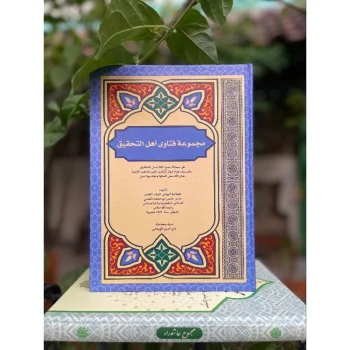 MAJMU' FATAWA | مجموعة فتاوى أهل التحقيق فى مسئلة جمع الثلاث من التطليق وفى بيان عدم جواز التقليد لغير المذاهب الأربعة