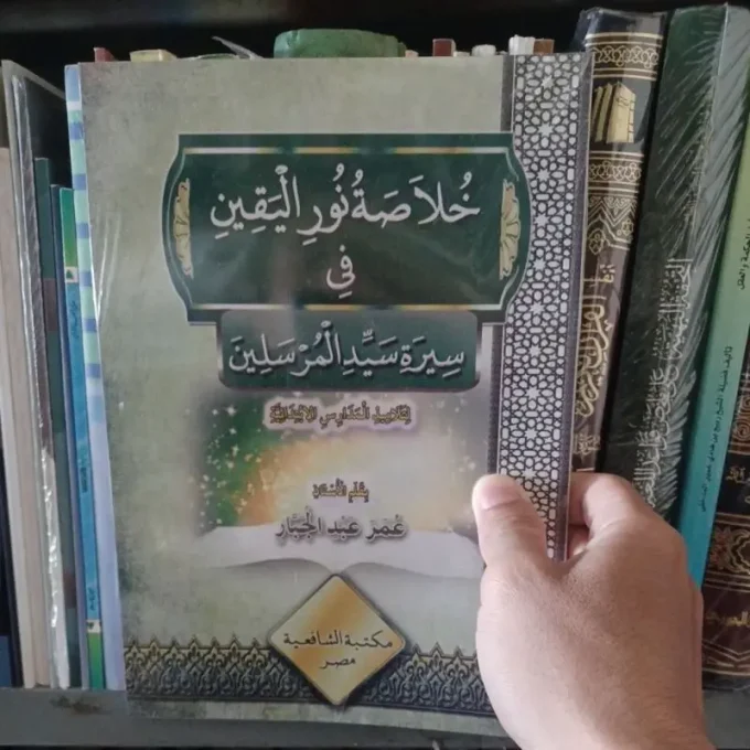 خلاصة نور اليقين في سيرة سيد المرسلين.( lokal ) khulashoh Nuril yakin