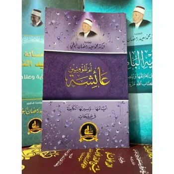 Aisyah Ummul mukminin | عائشة أم المؤمنين