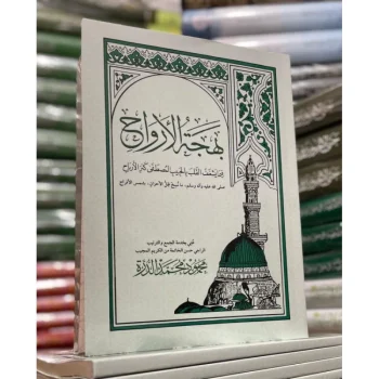 Kitab Bahjatul Arwah | بهجة الأرواح