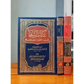 KITAB SYIFA BI TA'RIF HUQUQIL MUSHTOFA | كتاب الشفا بتعريف حقوق المصطفى ﷺ