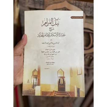 Nailul Marom Syarah Aqidah Islam | نيل المرام شرح عقيدة الإسلام للإمام الحداد بقلم / عبدالله بن سالم بن سعيد باخريصه