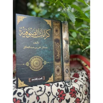 Karomah Sufiyah 2 Jilid | كرامات الصوفية