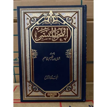 Kitab An Nahwu Al Muyassar 2 Jilid | Nahwu Muyassar | النحو الميسر