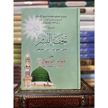 HASYIYAH IMAM BAJURI | TUHFATUL BASYAR