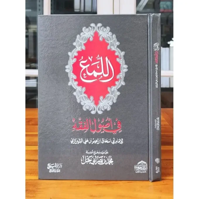 AL LUMA' FI USHULIL FIQH