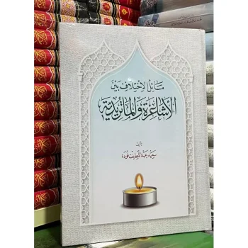 Masailul Ikhtilaf Bainal Asya'iroh wal Maturidiyyah مسائل الإختلاف بين الاشاعرة و الماتريدية Bagussszz….. Permasalahan perbedaan pendapat diantara ulama' pengikut Asy'ari dan ulama' pengikut maturidi. Ditulis oleh sa'id fuadah. قال بعض العلماء ؛ ولا نزاع بين الشيخين { الأشاعرة و الماتريدية} و أتباعهما في الأصول إلا في اثنتي عشرة مسألة: ١. صفة التكوين ٢. كلام الله تعالى ٣. حكمة الصانع ٤. الإرادة ٥. تكليف مالا يطاق ٦. العقل وعلاقته بأحكام التكليف ٧. الشقاوة والسعادة ٨. العفو عن الكفر ٩. هل يجوز خلود المؤمن في النار وخلود الكافر في الجنة أم لا ؟ ١٠ .الاسم والمسمى ١١. الذكورة وشرط النبوة ١٢. أفعال العباد ؛ الكسب والخلق. Istimewa……. 186 Halaman