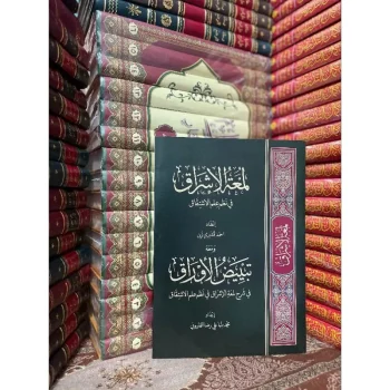 لمعة الإشراق فى نظم علم الإشتقاق ومعه تبييض الأوراق فى شرح لمعة الإشراق