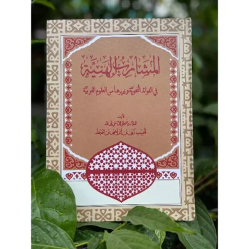 AL MASYARIB AL HANIAH