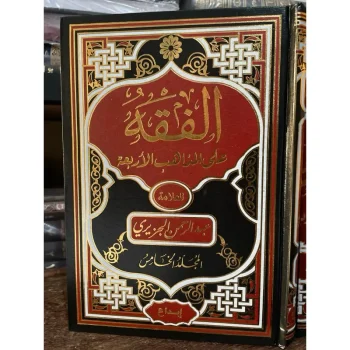 ALFIQH AL FIQH FIQIH ALA MADZAHIBIL ARBAAH FIQHUL MADZAHIB