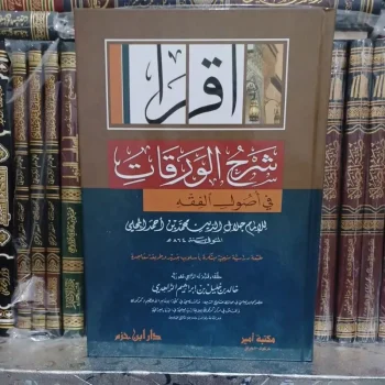 شرح الورقات للمحلي Syarhul Waroqot / Syarah Al Waraqat Al Mahalli