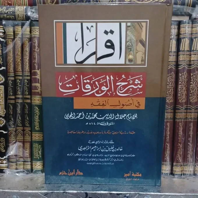 شرح الورقات للمحلي Syarhul Waroqot / Syarah Al Waraqat Al Mahalli