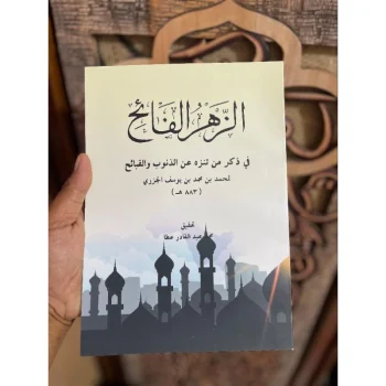 الزهر الفائح فى ذكر من تنزه عن الذنوب والقبائح Fan : Akhlak || Tasawuf Tebal : 127 Halaman ======================= Menjadi Solusi, kitab ini menawarkan berbagai jalan keluar dari bermacam dosa dan keburukan yang dilakukan oleh seorang hamba kepada tuhannya. Banyak sekali literasi yang menawarkan pensucian hati dan jiwa, baik secara tematik maupun non-tematik. Kitab ini menampilkan model lain dalam gaya bahasa dan temanya, sehingga membaca kitab ini seakan akan kita menyelami langsung makna yang tersirat dari kalamullah dan Sunnah rasulillah • الحشر يوم القيامة • ⁠حاسب نفسك • ⁠أقوال الصالحين فى التوبة والإقلاع عن الذنوب • ⁠الغيبة والنميمة • ⁠أد الأمانة ولاتخن من خانك • ⁠تذكر الموت واجعله أمامك • ⁠بكاء الرسول صلى الله عليه وسلم عند قبض روحه • ⁠بكاء الصالحين خوفا من الله تعالى • ⁠مكفرات الذنوب وموجبات الجنة • ⁠وصية الرسول للنساء