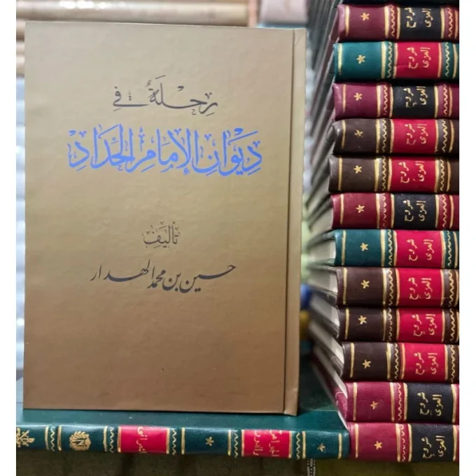 Rihlah Diwan Imam Al-Haddad | رحلة فى ديوان الإمام الحداد